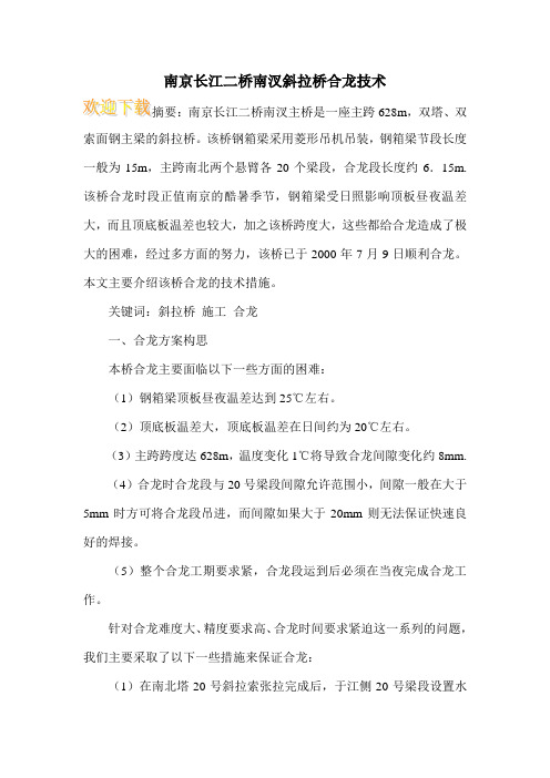 南京长江二桥南汊斜拉桥合龙技术