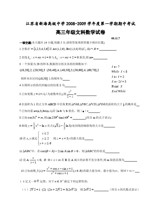 江苏省新海高级中学-度第一学期期中考试高三数学(文)试卷