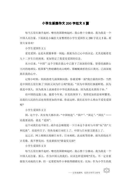 小学生爱国作文200字范文5篇