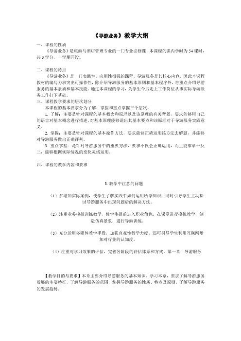 《导游业务》教学大纲