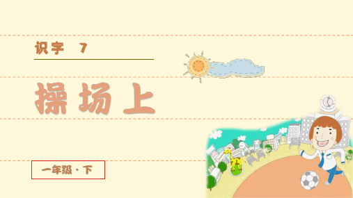 部编人教版一年级语文下册识字7《操场上》优秀课件