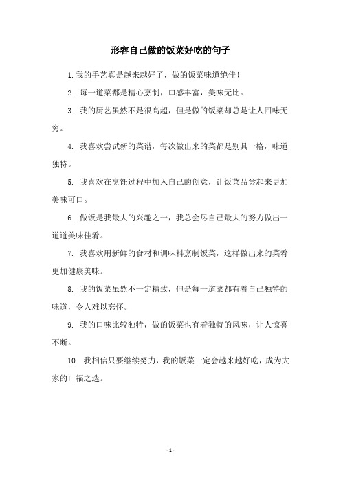 形容自己做的饭菜好吃的句子