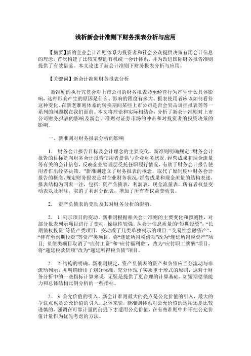 浅析新会计准则下财务报表分析与应用