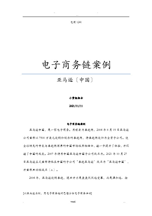 电子商务链案例分析——亚马逊