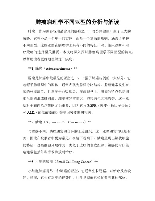 肺癌病理学不同亚型的分析与解读