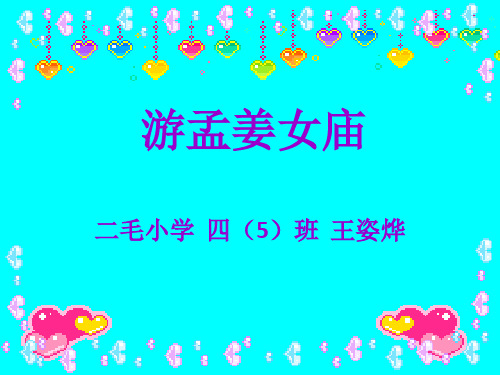 游孟姜女庙  四5班 王姿烨