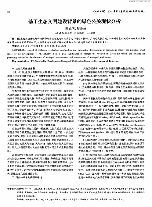 基于生态文明建设背景的绿色公关现状分析