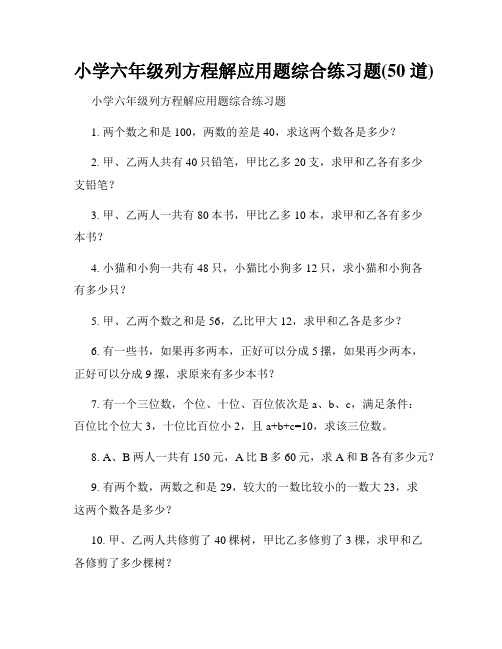 小学六年级列方程解应用题综合练习题(50道)