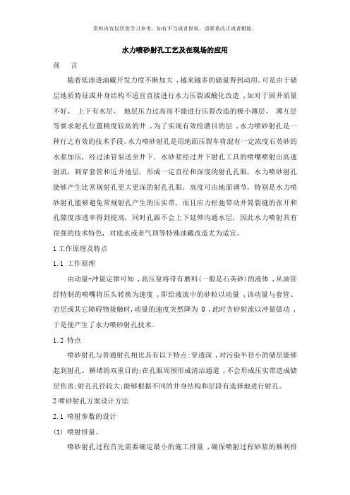 水力喷砂射孔工艺及在现场的应用样本