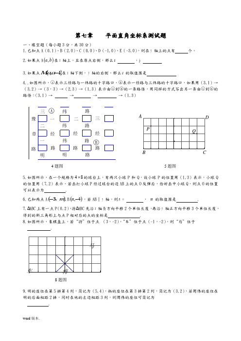 新人版第七章《平面直角坐标系》单元测试题及答案