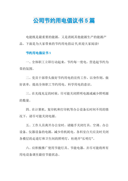 公司节约用电倡议书5篇