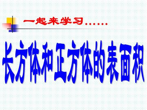 人教版数学五下《长方体和正方体的表面积》ppt课件