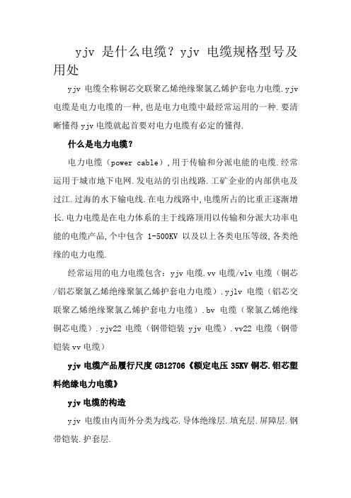 yjv是什么电缆