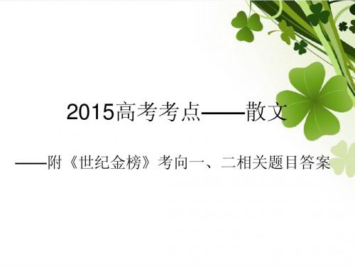 2015  《世纪金榜》高考 散文(一)