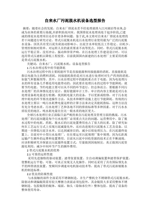 自来水厂污泥脱水机设备选型报告