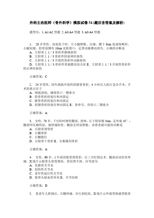 外科主治医师(骨外科学)模拟试卷54(题后含答案及解析)
