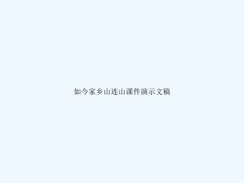 如今家乡山连山课件演示文稿