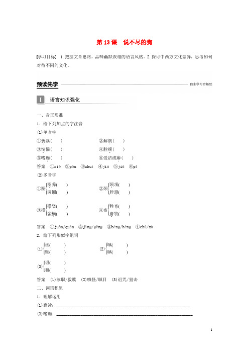最新高中语文 第三单元 散文 第13课 说不尽的狗导学案 粤教版必修2(考试必备)