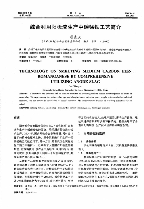 综合利用阳极渣生产中碳锰铁工艺简介