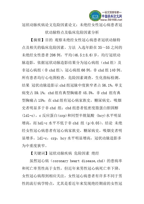 冠状动脉疾病论文危险因素论文：未绝经女性冠心病患者冠状动脉特点及临床危险因素分析