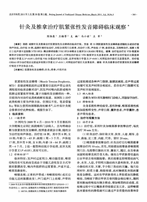 针灸及推拿治疗肌紧张性发音障碍临床观察