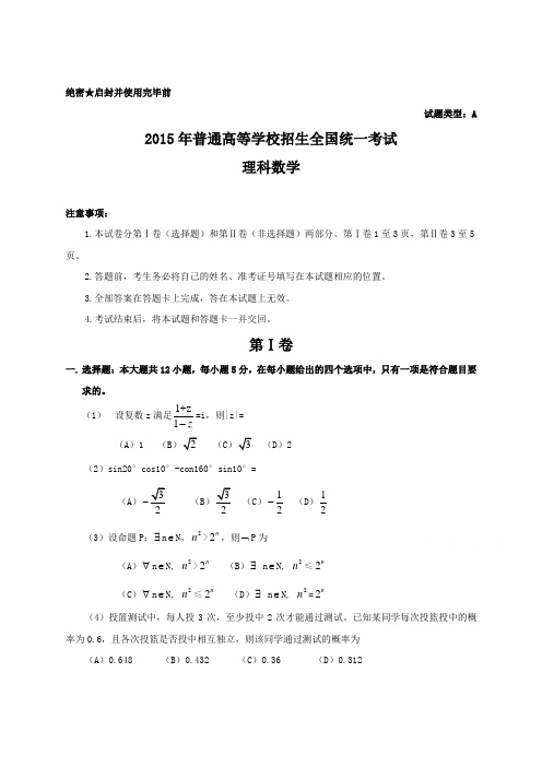 2015年河南理科数学试题及答案word版-新课标1