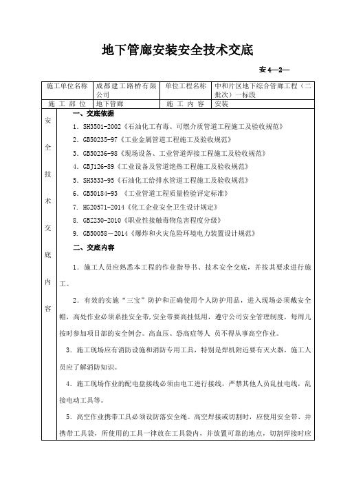 地下管廊安装安全技术交底