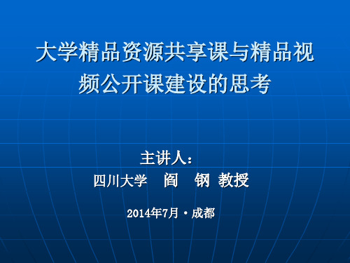 6  阎钢   大学精品资源共享课与精品视频公开课建设思考