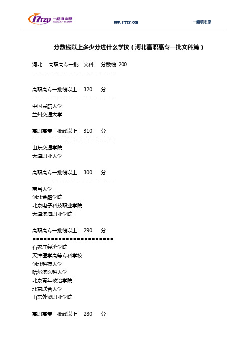 分数线以上多少分进什么学校(河北高职高专一批批文科篇)