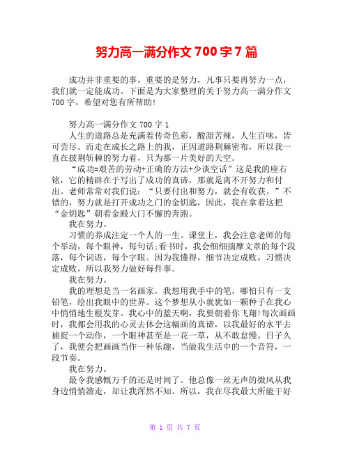 努力高一满分作文700字7篇