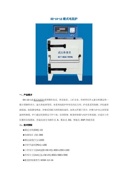 SX-10-12箱式电阻炉