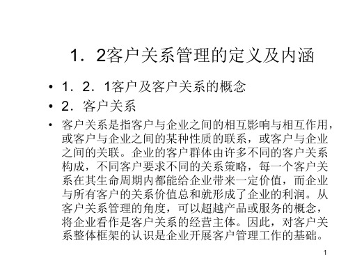 客户关系管理