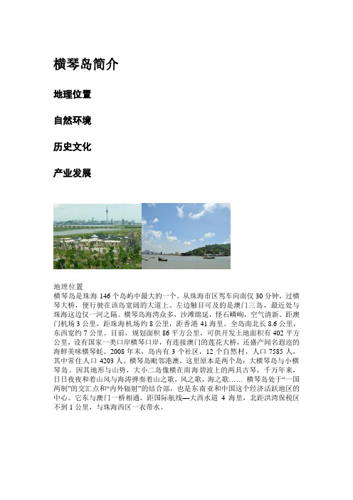 横琴岛简介