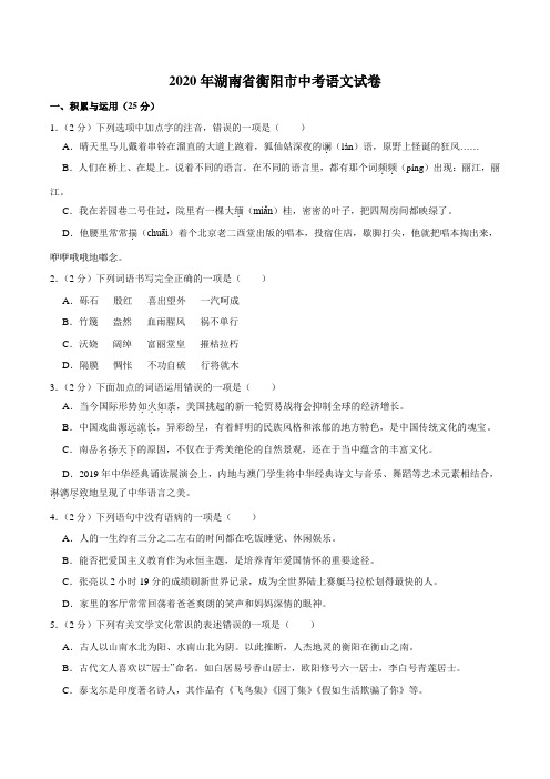 湖南省衡阳市2020年中考语文试卷(word版,含解析)