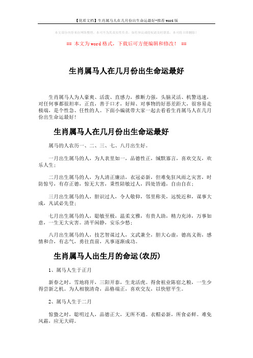 【优质文档】生肖属马人在几月份出生命运最好-推荐word版 (4页)