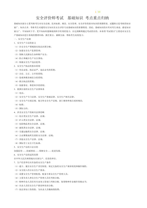 安全评价师考试  基础知识 考点重点归纳 完整版