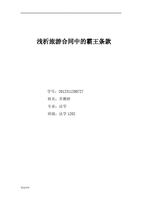 浅析旅游合同中的霸王条款