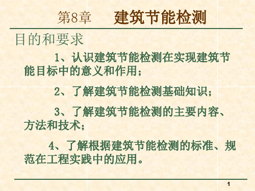 建筑节能检测