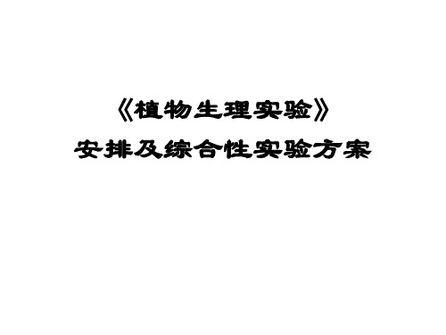 植物生理生化实验