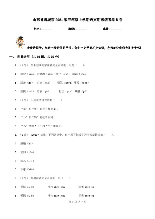 山东省聊城市2021版三年级上学期语文期末统考卷B卷