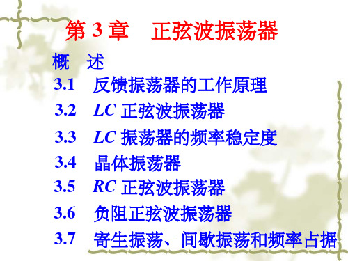 《正弦波振荡器》PPT课件