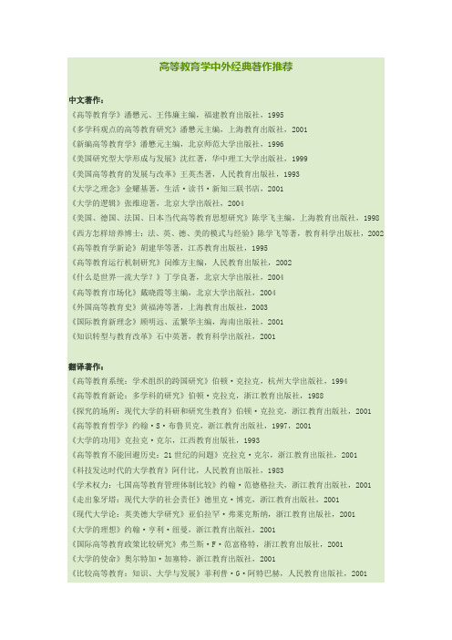 高等教育学中外经典著作推荐