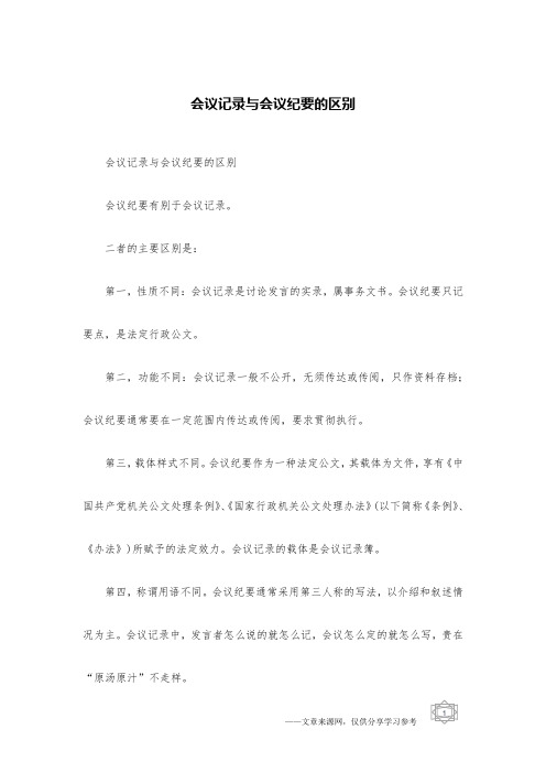 会议记录与会议纪要的区别
