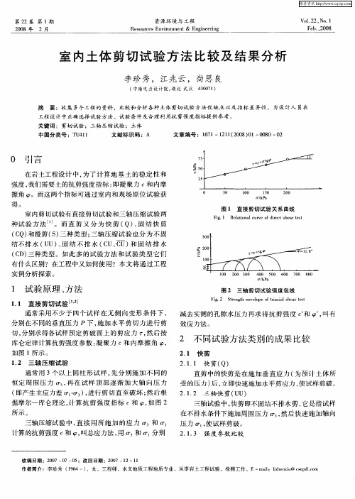 室内土体剪切试验方法比较及结果分析