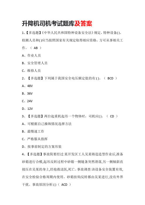 升降机司机考试题库及答案