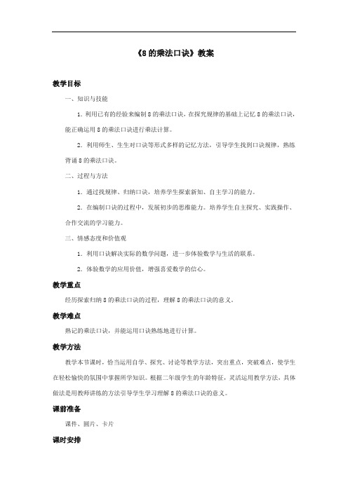 2017-2018年新课标人教版小学数学二年级上册《8的乘法口诀》公开课教学设计—第二课时【精编】