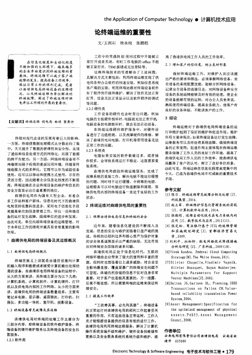 论终端运维的重要性