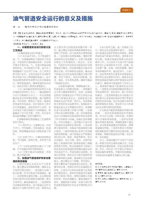 油气管道安全运行的意义及措施