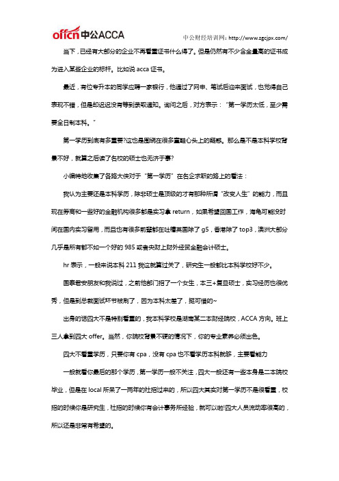 ACCA证书对于进入券商,四大等名企的作用大吗