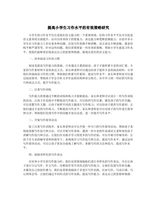 提高小学生习作水平的有效策略研究